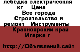 лебёдка электрическая 1500 кг. › Цена ­ 20 000 - Все города Строительство и ремонт » Инструменты   . Красноярский край,Игарка г.